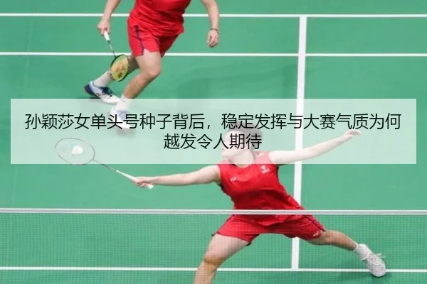 孙颖莎女单头号种子背后，稳定发挥与大赛气质为何越发令人期待（DouYu）