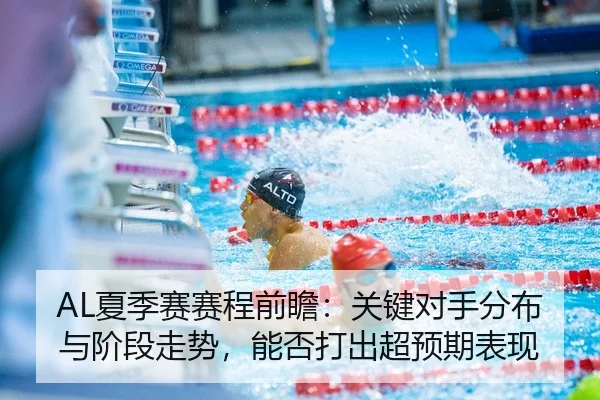 AL夏季赛赛程前瞻：关键对手分布与阶段走势，能否打出超预期表现（DouYu）